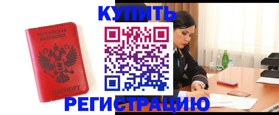 прописка для работы в Баймаке